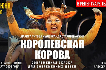 Онлайн просмотр современной сказки "Королевская корова"