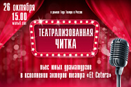 /news/otkryta-registratsiya-na-teatralizovannuyu-chitku-yunykh-dramaturgov/