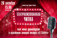 /news/otkryta-registratsiya-na-teatralizovannuyu-chitku-yunykh-dramaturgov/