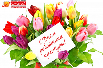 Поздравляем с Днем работника культуры!