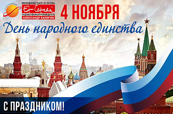 С Днем народного единства!