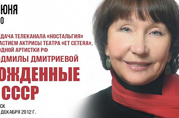 Онлайн просмотр архивного выпуска передачи "Рожденные в СССР" с участием народной артистки РФ Людмилы Дмитриевой