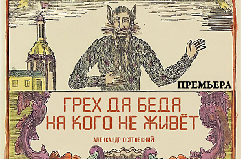 23 декабря в 13.00 состоится пресс-показ спектакля "Грех да беда на кого не живет"