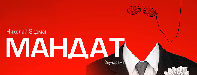 Мандат