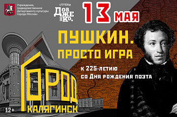 К 225-летию А.С.Пушкина: "Город Калягинск. Пушкин. Просто игра" в театре "Et Cetera" 13 мая