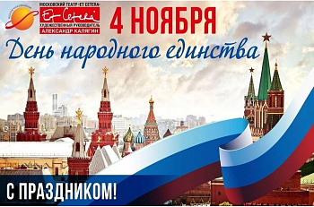 Поздравляем с Днём  народного единства