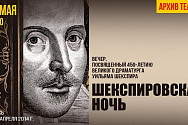 /news/onlayn-pokaz-vechera-iz-arkhiva-teatra-posvyashchennogo-450-letiyu-so-dnya-rozhdeniya-uilyama-sheksp/