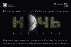 /news/registratsiya-na-aktsiyu-noch-teatrov-v-et-cetera-otkryta/