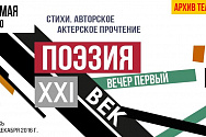 /news/onlayn-pokaz-vechera-poeticheskikh-chteniy-poeziya-khkhi-vek-vecher-pervyy/