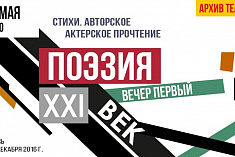 /news/onlayn-pokaz-vechera-poeticheskikh-chteniy-poeziya-khkhi-vek-vecher-pervyy/
