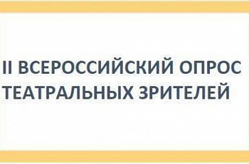 II Всероссийский опрос театральных зрителей