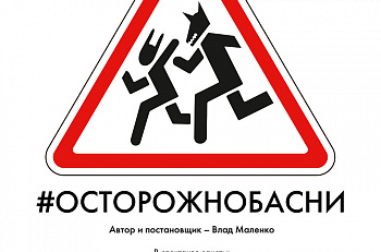 13 ноября состоится предпремьерный показ спектакля "#ОСТОРОЖНОБАСНИ"