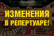 Изменения в репертуаре июня