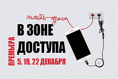 /news/5-dekabrya-sostoitsya-press-pokaz-i-premera-spektaklya-v-zone-dostupa/