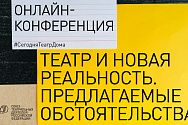 /news/19-maya-sostoitsya-onlayn-konferentsiya-teatr-i-novaya-realnost-predlagaemye-obstoyatelstva/