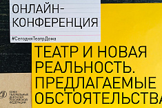 /news/19-maya-sostoitsya-onlayn-konferentsiya-teatr-i-novaya-realnost-predlagaemye-obstoyatelstva/