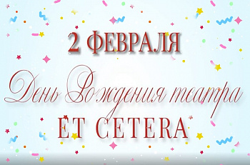 Сегодня нашему театру исполняется 29 лет!