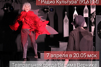 Гости программы "Театральная среда Вадима Верника" на "Радио Культура" - режиссер Владимир Скворцов и нар.арт.РФ Татьяна Владимирова
