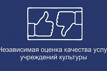 Независимая оценка качества