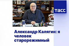 /news/tass-aleksandr-kalyagin-ya-chelovek-starorezhimnyy/