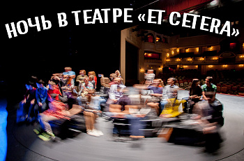 Регистрация на "Ночь в театре" 2019