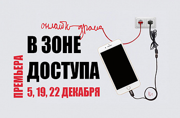 5 декабря состоится пресс-показ и премьера спектакля "В зоне доступа"