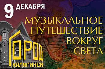 Отмена мероприятия "Город Калягинск. Музыкальное путешествие вокруг света" 9 декабря