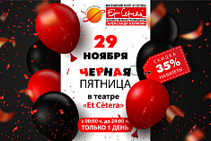 /news/aktsiya-chernaya-pyatnitsa-v-teatre-et-cetera-proydet-29-noyabrya/