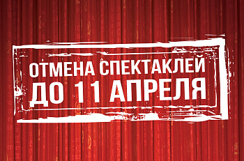 Отмена спектаклей до 11 апреля 2020