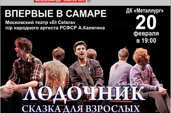 Гастроли спектакля "Лодочник" в Самаре