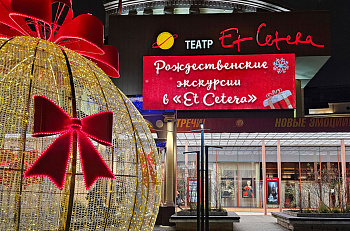 Рождественские экскурсии в "Et Cetera"