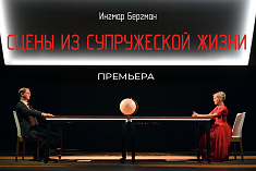 Сцены из супружеской жизни