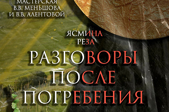 27 мая на сцене театра "Et Cetera" будет показан дипломный спектакль студентов ВГИК «Разговоры после погребения» в постановке Ю.Меньшовой