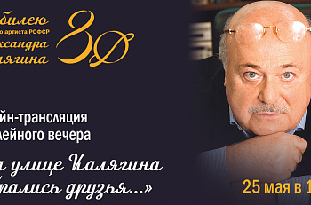 Онлайн-трансляция юбилейного вечера Александра Калягина 25 мая