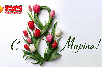 Поздравляем прекрасных зрительниц с 8 марта!