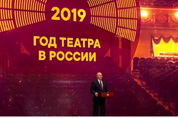 Открытие Года театра в России. Выступление Президента РФ