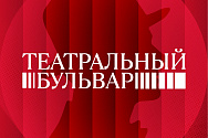 /news/22-avgusta-my-igraem-spektakl-vash-chekhov-v-ramkakh-teatralnogo-bulvara/
