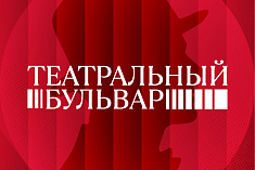 /news/22-avgusta-my-igraem-spektakl-vash-chekhov-v-ramkakh-teatralnogo-bulvara/