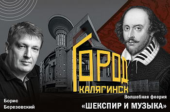 Калягинск: Шекспир и музыка