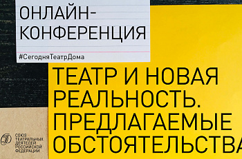 19 мая состоится онлайн конференция «Театр и новая реальность. Предлагаемые обстоятельства»