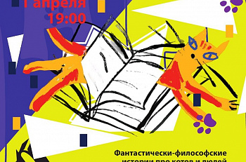 1 апреля в "Et Cetera" состоится благотворительный спектакль Инклюзивного театра «Городок Незнайки» -  «КотоМуррия»