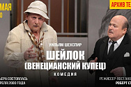 /news/videotranslyatsiya-arkhivnykh-spektakley-et-cetera-sheylok-u-shekspira/