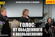 /news/videotranslyatsiya-lektsii-valerii-ustinovoy-golos-ot-obydennogo-k-vozvyshennomu-/
