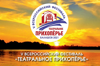 Гастроли: 14 сентября мы играем спектакль "Лодочник" в рамках театрального фестиваля «Театральное Прихопёрье»