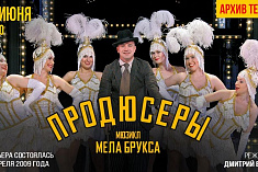 /news/onlayn-prosmotr-legendarnogo-myuzikla-iz-arkhiva-nashego-teatra-prodyusery/