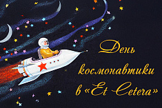 День космонавтики в "Et Cetera"