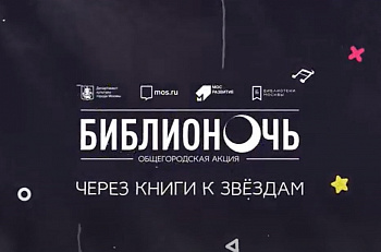 24 апреля состоится общегородская акция "Библионочь 2021"