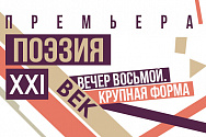 /news/10-noyabrya-sostoitsya-vosmoy-vecher-sovremennoy-poezii-krupnaya-forma/