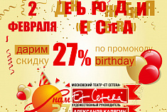 /news/prazdnichnyy-promokod-na-poseshchenie-spektakley-ko-dnyu-rozhdeniya-teatra/