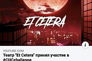 /news/teatr-et-cetera-prinyal-uchastie-v-cucchallenge/